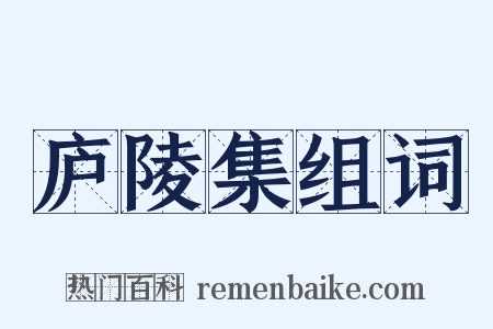 庐陵集组词是什么意思的图片